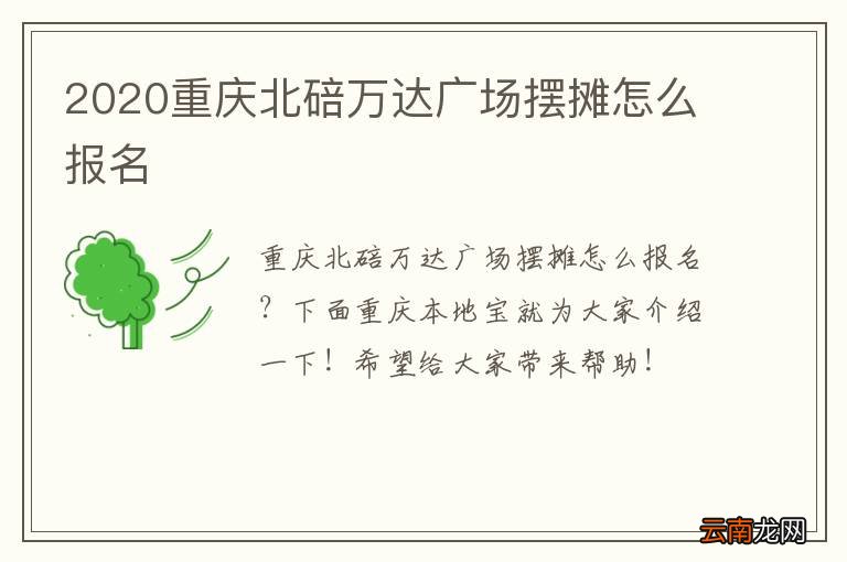 2020重庆北碚万达广场摆摊怎么报名
