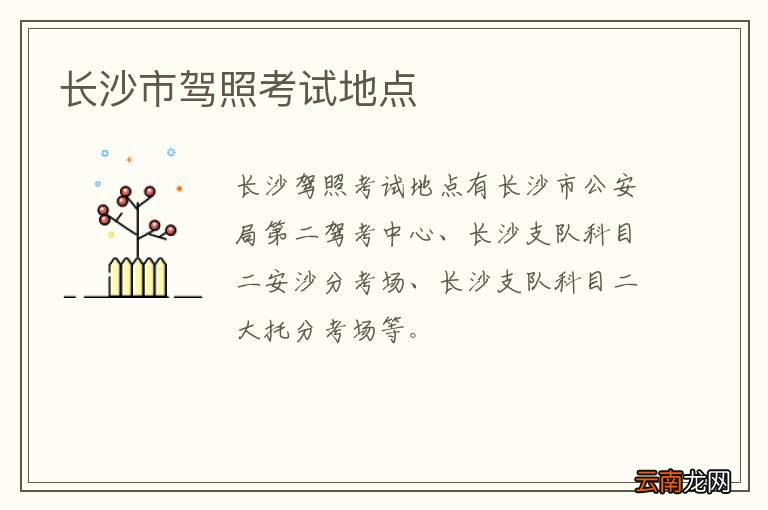 长沙市驾照考试地点