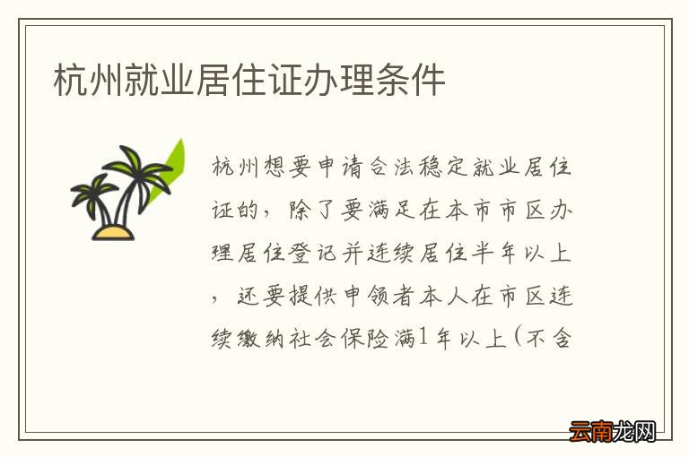 杭州就业居住证办理条件