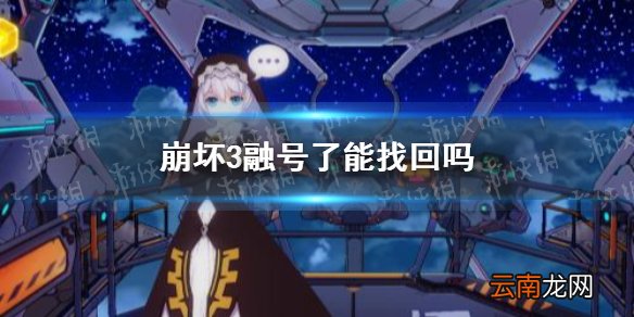 崩坏3融号了能找回吗 崩坏3融号还能不能找回介绍