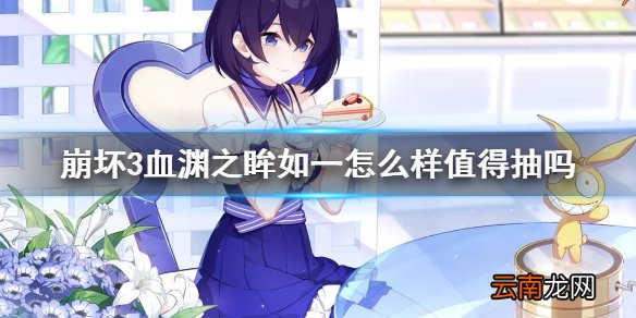 崩坏3血渊之眸如一怎么样值得抽吗 崩坏3血渊之眸如一强度介绍