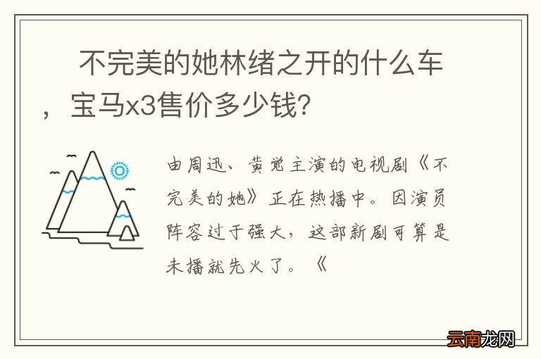 ? 不完美的她林绪之开的什么车，宝马x3售价多少钱？