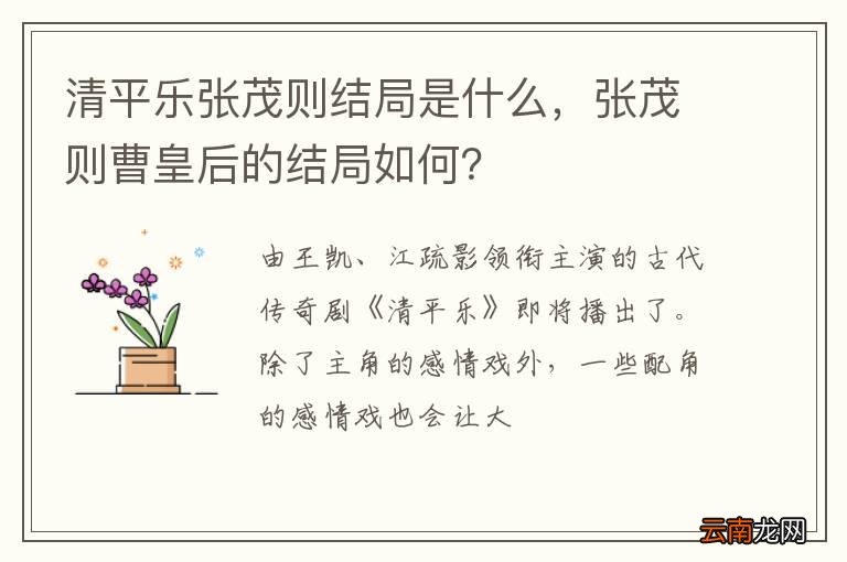 清平乐张茂则结局是什么,张茂则曹皇后的结局如何?