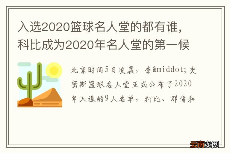 入选2020篮球名人堂的都有谁，科比成为2020年名人堂的第一候选人