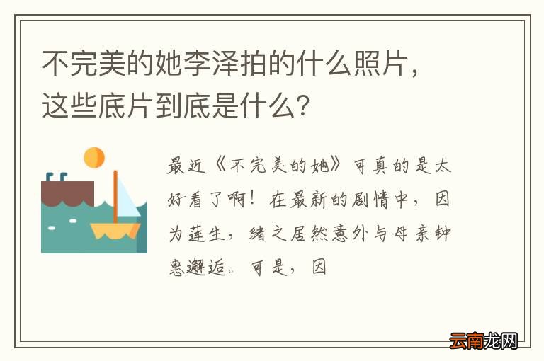 不完美的她李泽拍的什么照片，这些底片到底是什么？