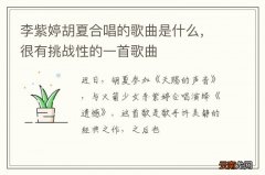 李紫婷胡夏合唱的歌曲是什么，很有挑战性的一首歌曲