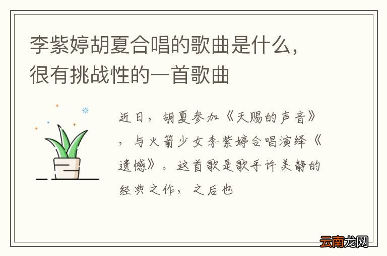 李紫婷胡夏合唱的歌曲是什么,很有挑战性的一首歌曲