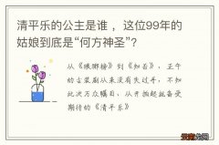 清平乐的公主是谁 ，这位99年的姑娘到底是“何方神圣”？