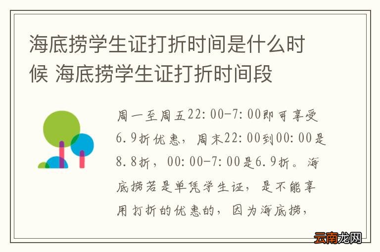 海底捞学生证打折时间是什么时候 海底捞学生证打折时间段