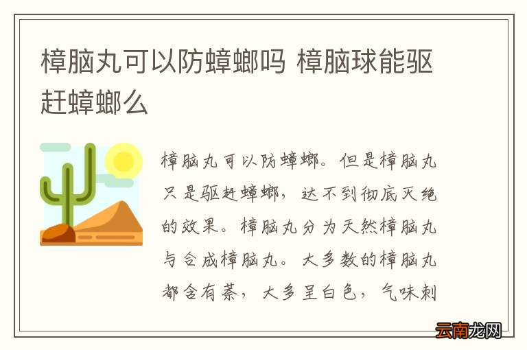 樟脑丸可以防蟑螂吗 樟脑球能驱赶蟑螂么