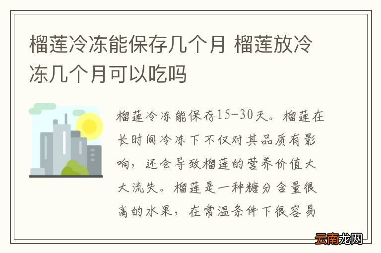 榴莲冷冻能保存几个月 榴莲放冷冻几个月可以吃吗