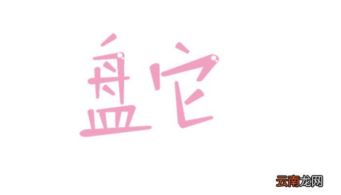 网络盘他啥意思是什么意思 网络盘它是什么意思