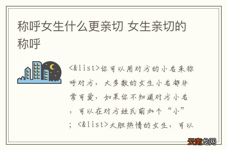 称呼女生什么更亲切 女生亲切的称呼