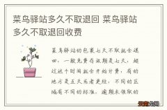菜鸟驿站多久不取退回 菜鸟驿站多久不取退回收费