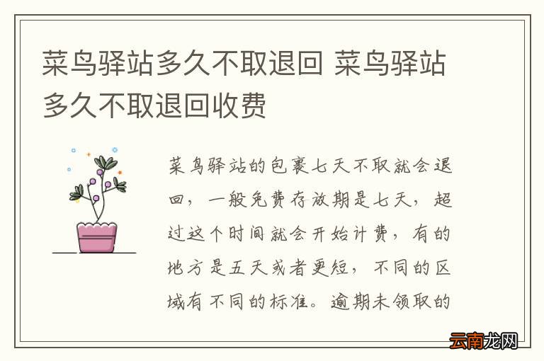 菜鸟驿站多久不取退回 菜鸟驿站多久不取退回收费