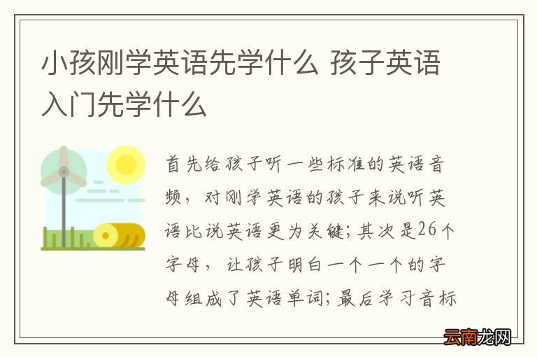 小孩刚学英语先学什么 孩子英语入门先学什么