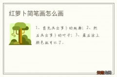 红萝卜简笔画怎么画