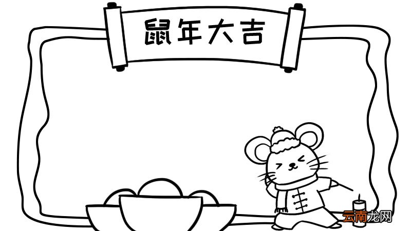 春节鼠年手抄报