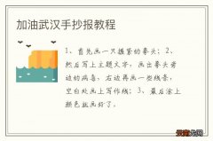 加油武汉手抄报教程