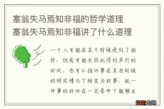 塞翁失马焉知非福的哲学道理塞翁失马焉知非福讲了什么道理