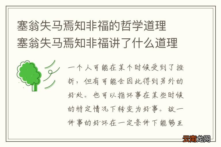 塞翁失马焉知非福的哲学道理塞翁失马焉知非福讲了什么道理