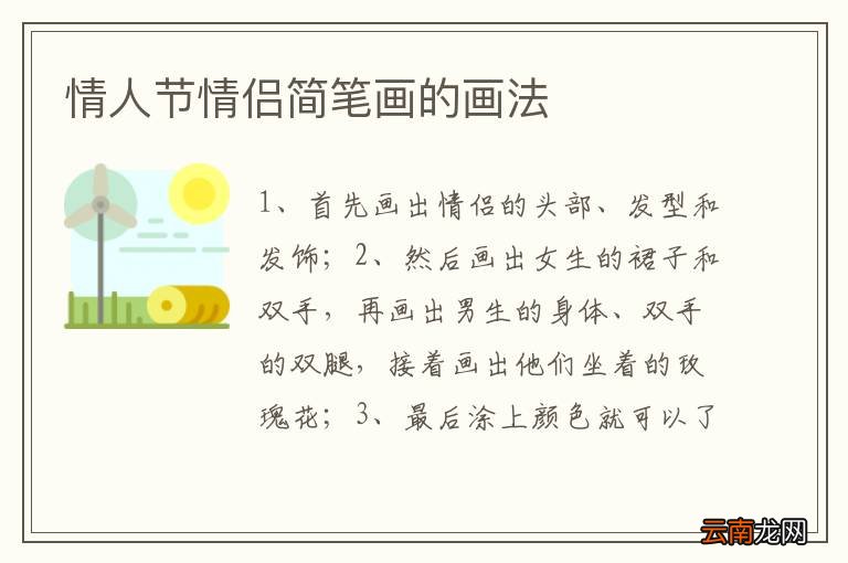 情人节情侣简笔画的画法