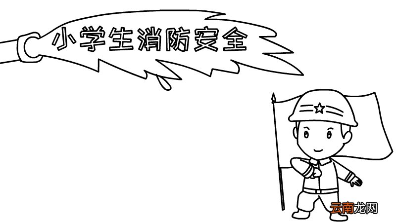 小学生消防安全手抄报图片怎么画