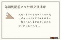 驾照到期前多久处理交通违章