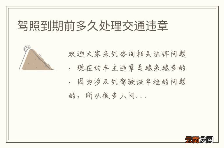 驾照到期前多久处理交通违章