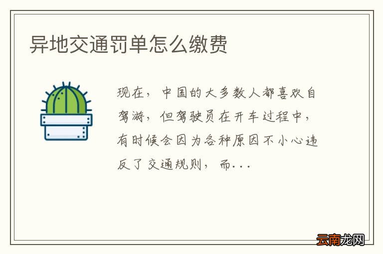 异地交通罚单怎么缴费
