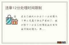 违章12分处理时间限制