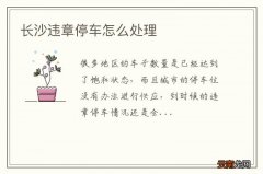 长沙违章停车怎么处理