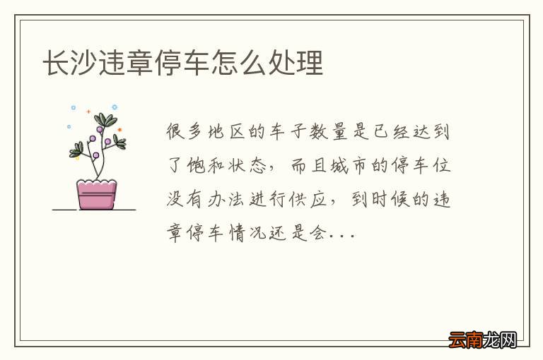 长沙违章停车怎么处理