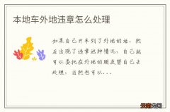 本地车外地违章怎么处理