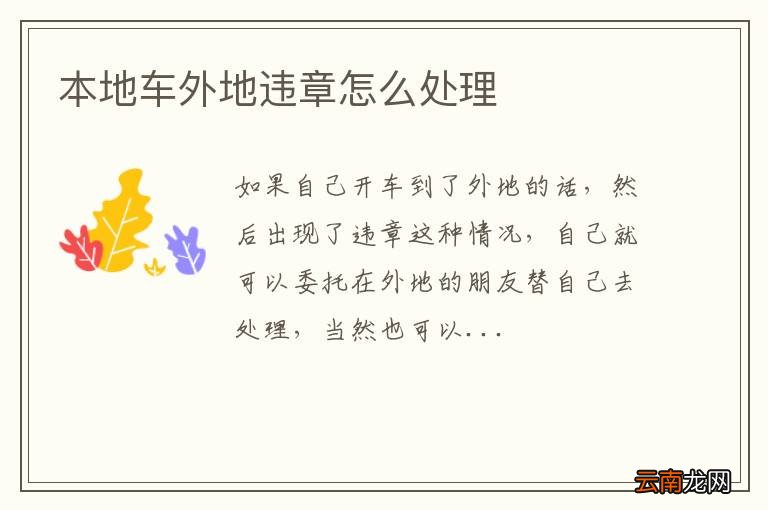 本地车外地违章怎么处理