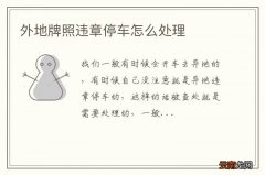 外地牌照违章停车怎么处理
