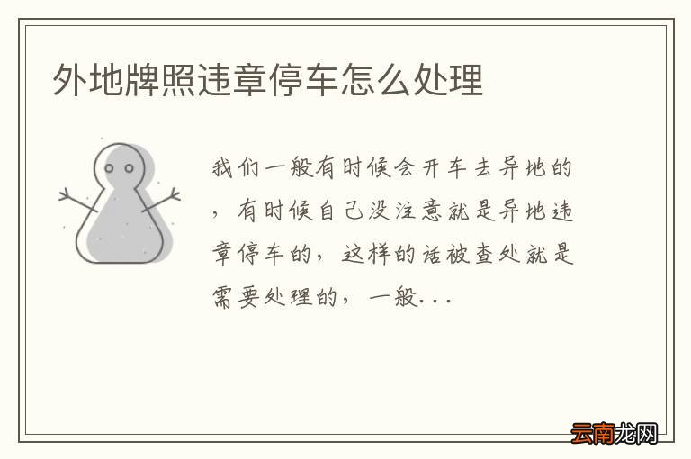 外地牌照违章停车怎么处理