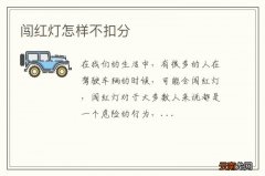 闯红灯怎样不扣分