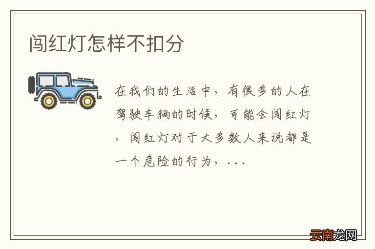 闯红灯怎样不扣分