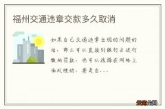 福州交通违章交款多久取消