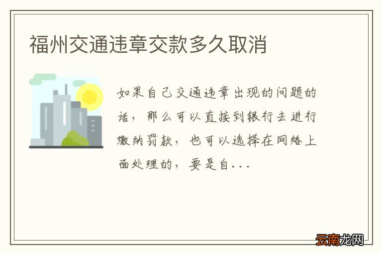 福州交通违章交款多久取消