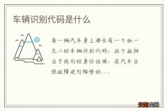 车辆识别代码是什么