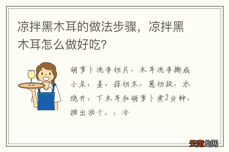 凉拌黑木耳的做法步骤，凉拌黑木耳怎么做好吃？