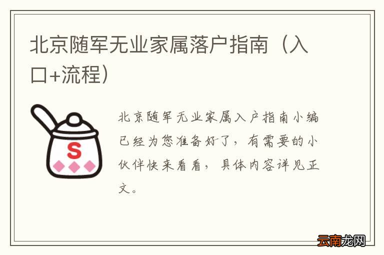 入口+流程 北京随军无业家属落户指南