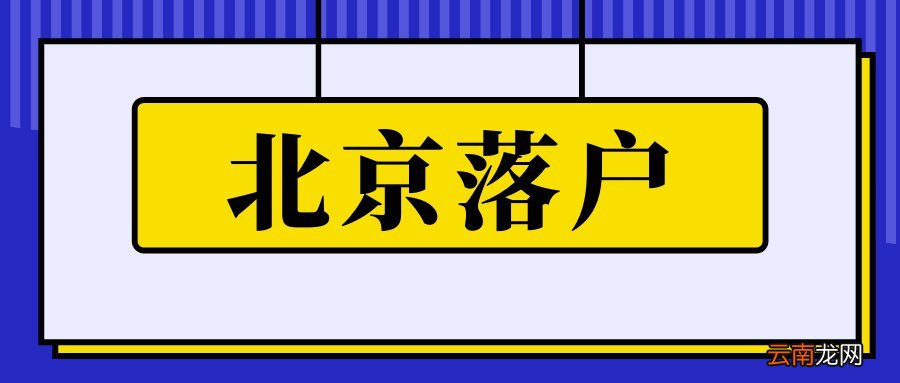 持续更新 2021北京落户最新消息