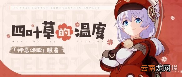 崩坏3联动原神皮肤 崩坏3四叶草的温度介绍