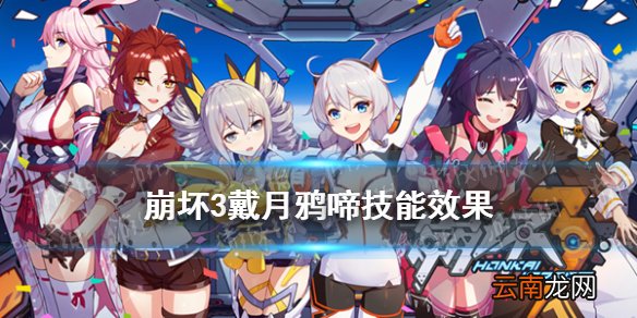 崩坏3戴月鸦啼武器介绍 4.9新弓箭戴月鸦啼技能效果一览