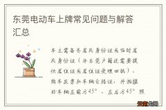 东莞电动车上牌常见问题与解答汇总