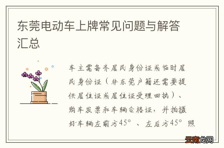 东莞电动车上牌常见问题与解答汇总