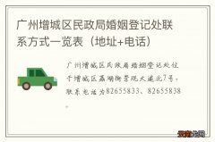 地址+电话 广州增城区民政局婚姻登记处联系方式一览表